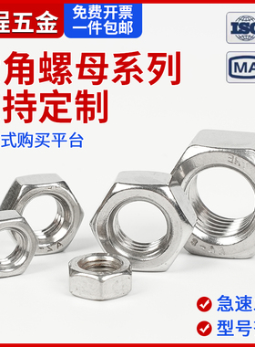 304/316不锈钢六角螺母201不锈钢螺母加厚螺丝帽M2M3M4M5M6M8M10