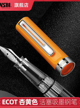 官方旗舰店twsbi三文堂ECO-T钢笔杏黄色学生专用男女士商务示范书法笔礼物送礼刻字定制高颜值钢笔
