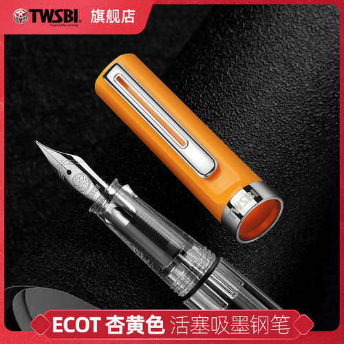 官方TWSBIECO-T杏黄色钢笔