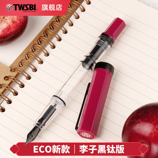官方旗舰店twsbi三文堂ECO钢笔李子黑钛版 钢笔紫红色商务签字练字书法笔流行色送礼刻字 大容量书写活塞上墨式