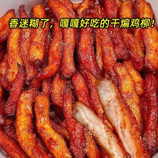 滇二娃干煸鸡柳即食新鲜味鸡胸肉高蛋白休闲解馋夜宵零食小吃速食