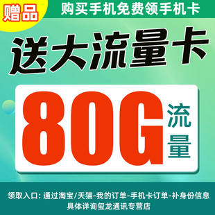 全国流量不限速 赠送29月租包80G流量卡 赠品