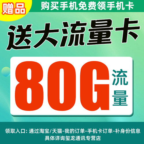 【赠品】 赠送29月租包80G流量卡  全国流量不限速