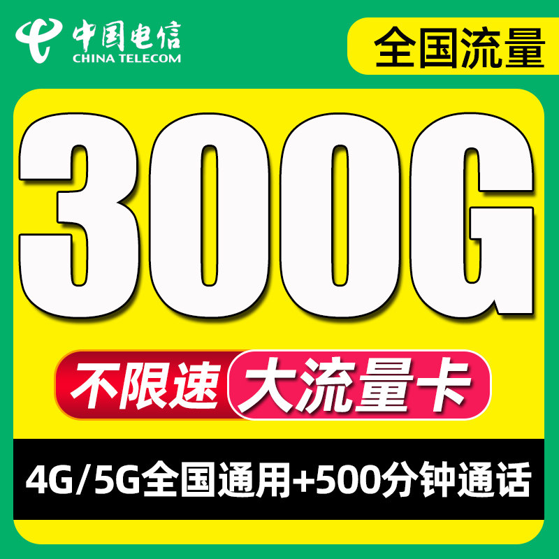 电信流量卡纯流量上网卡无线流量卡5g手机电话卡全国通用大王卡怎么看?
