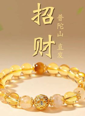 普陀山天然黄水晶手链招财转运珠