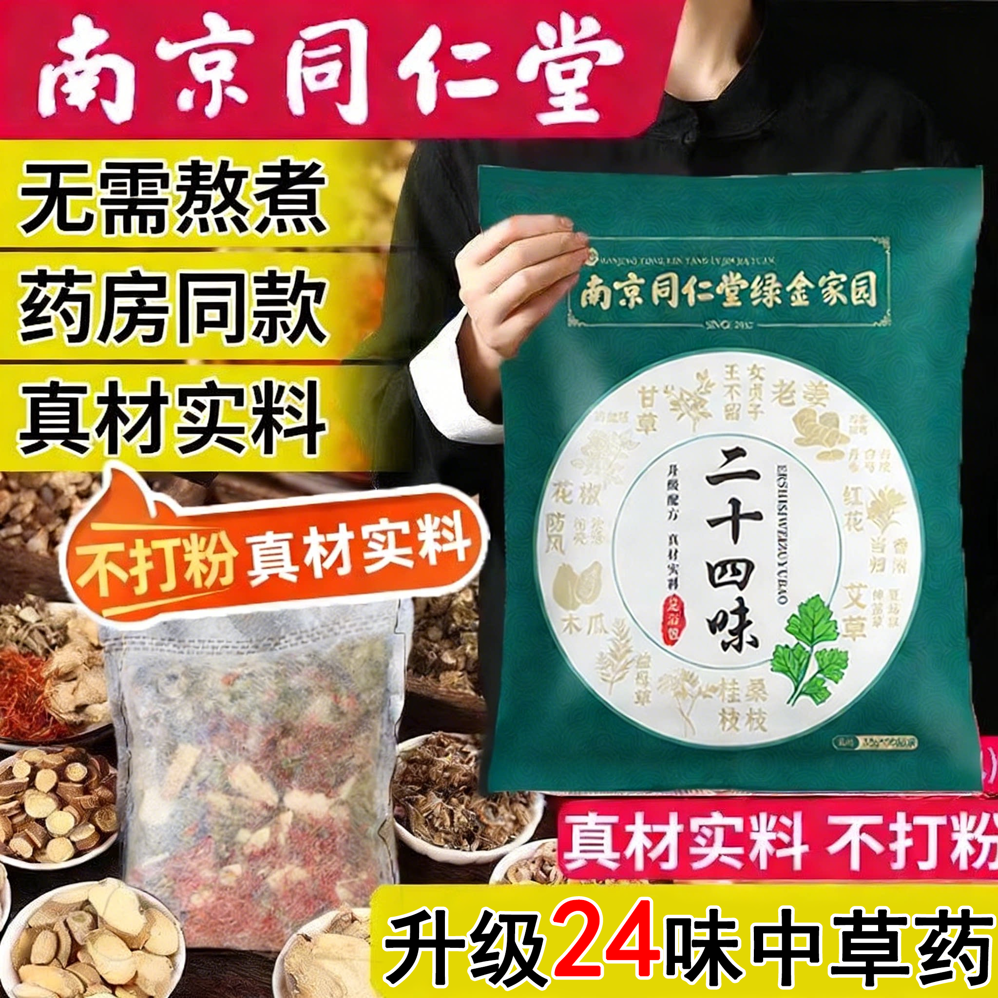 南京同仁堂艾草叶泡脚药包怯湿生姜花椒中药足浴包
