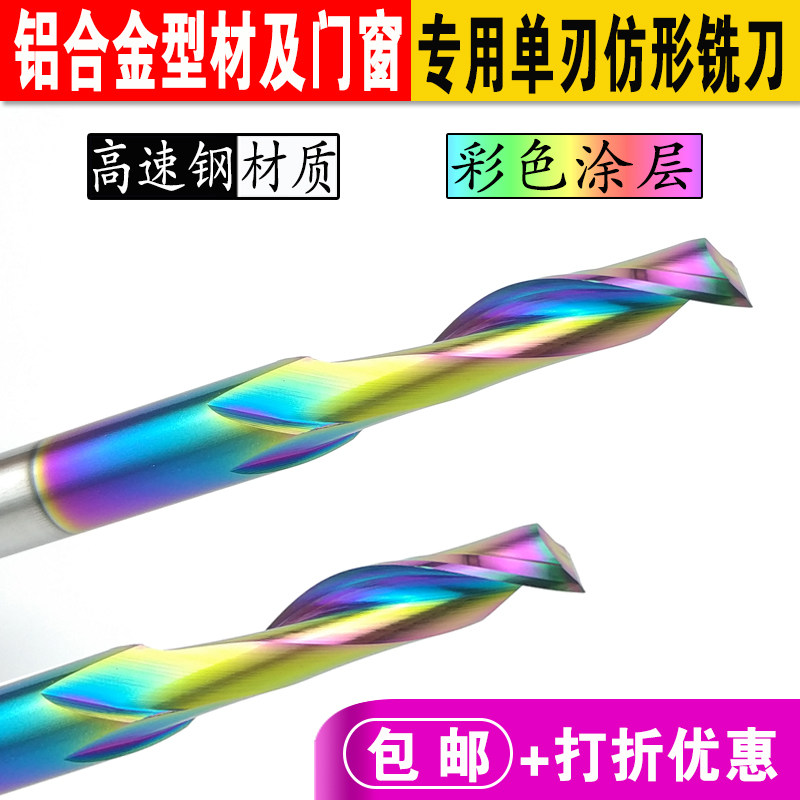 七彩高速钢单刃仿形铣刀铝合金门窗型材开槽锁孔钻孔切割数控手推