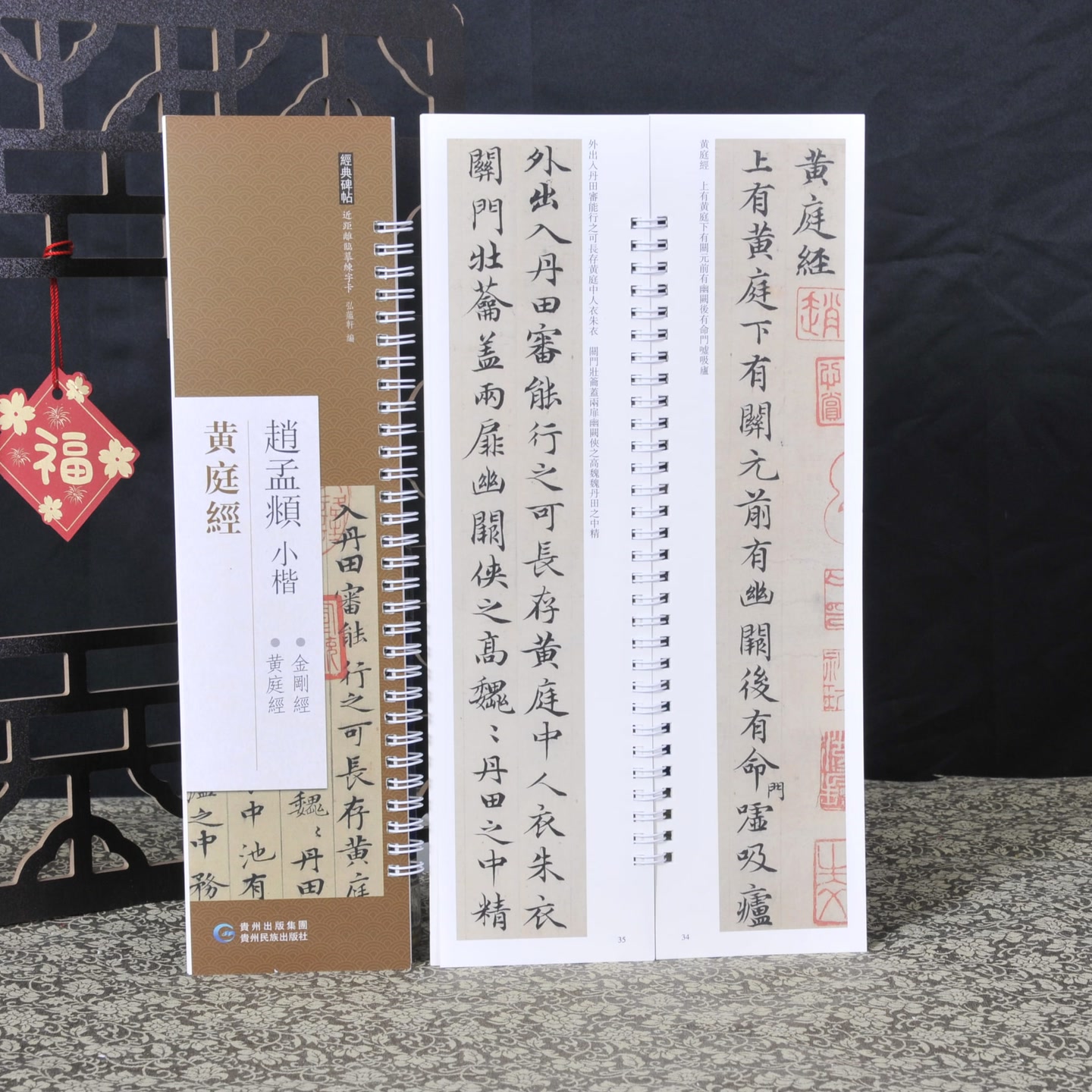 赵孟頫小楷黄庭经 经典碑帖近距离书法临摹字卡 赵孟俯毛笔书法