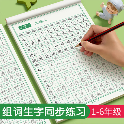【推荐】组词生字 送教程 小学 1-6年级同步练字帖开学好物李六军
