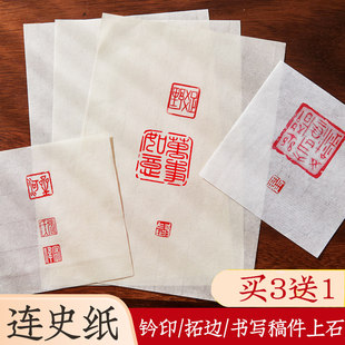 手工连史纸篆刻初学者钤印盖章拓碑拓边蝉翼拓片临摹印稿专用纸