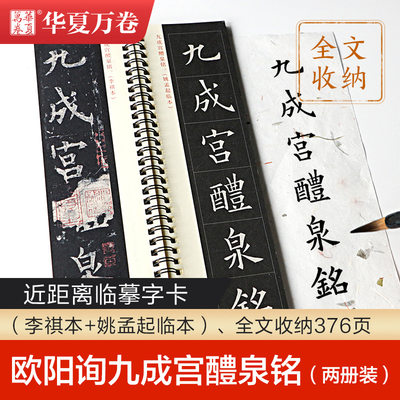 近距离临摹字卡 欧阳询九成宫醴泉铭 2本 毛笔楷书欧楷书法练字帖