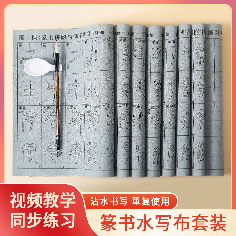 篆书字体练习视频同步笔画偏旁逐字描红水写布毛笔套装邓石如篆书