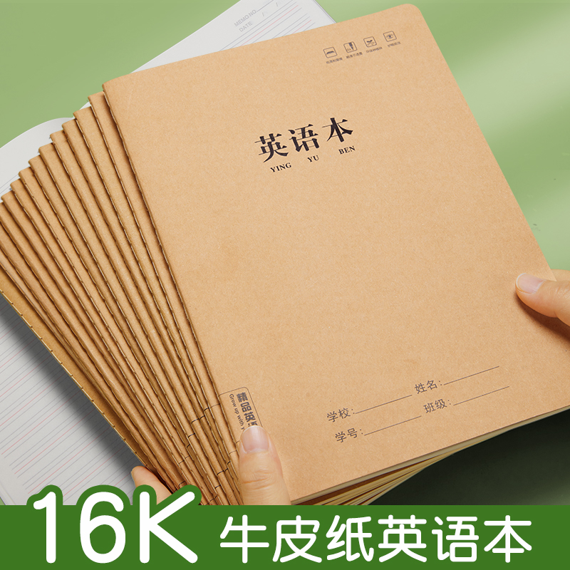 英语本16k作业本子小学生专用作文语文本初中生英文牛皮纸作业本