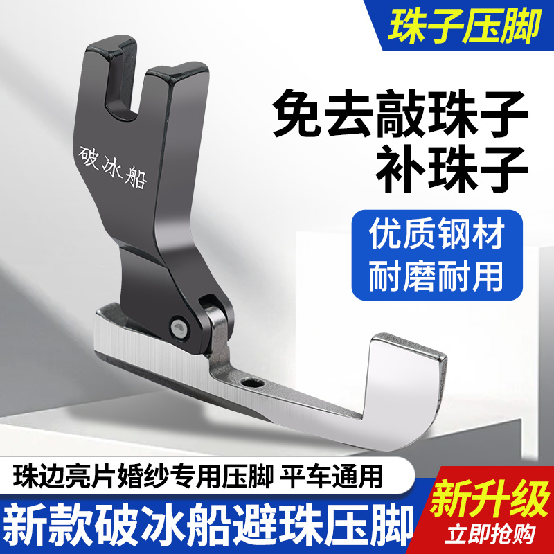 新款平车破冰船避珠压脚