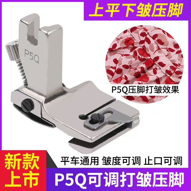新款P5Q平车可调打折打皱压脚抽皱褶缩皱合缝拼缝压脚缝纫机配件
