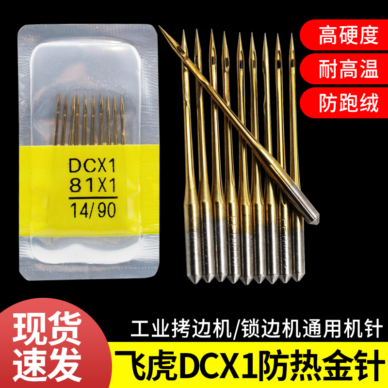 飞虎牌DCX1金针锁边机针