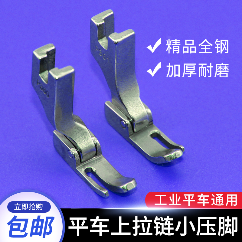 平车全钢上拉链小压脚
