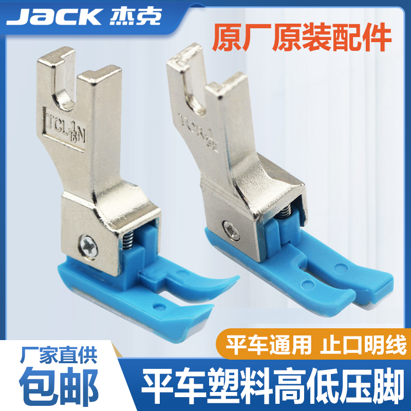 杰克原装平车塑料高低压脚