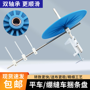 缝纫机捆条盘 平车同步车拉筒滚边托盘包边条放置器 绷缝机大转盘