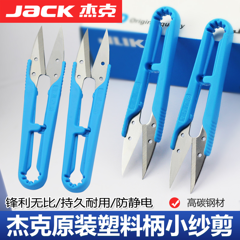 杰克原装服装厂家用U型塑料柄纱剪小剪刀十字绣手工DIY服装剪线头