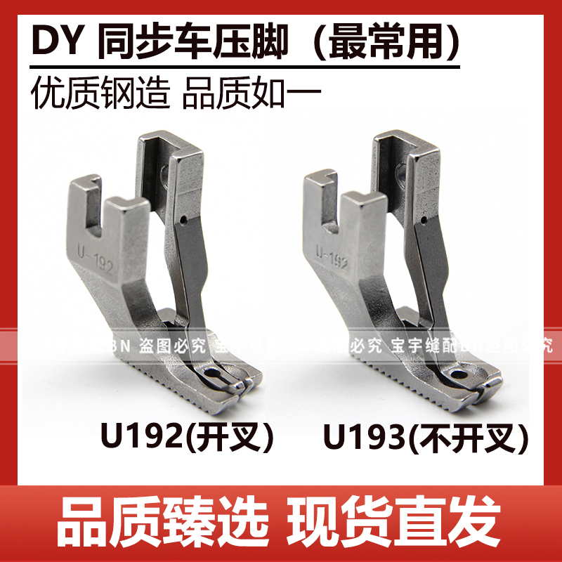 同步车压脚 同步缝纫机配件DY车U192U193标准GC0302/0303厚料压脚