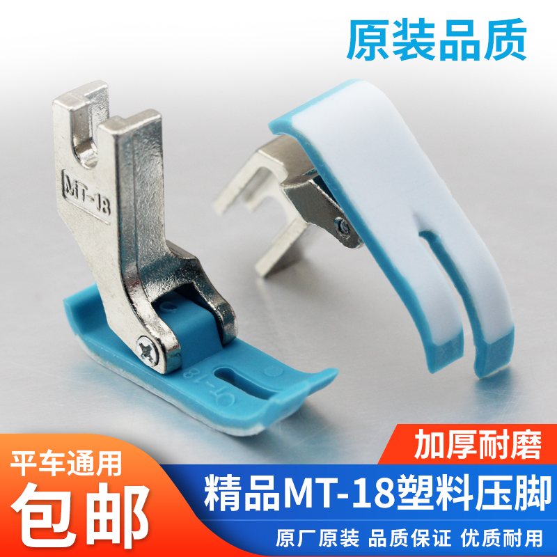 杰克原装平车MT-18塑料压脚