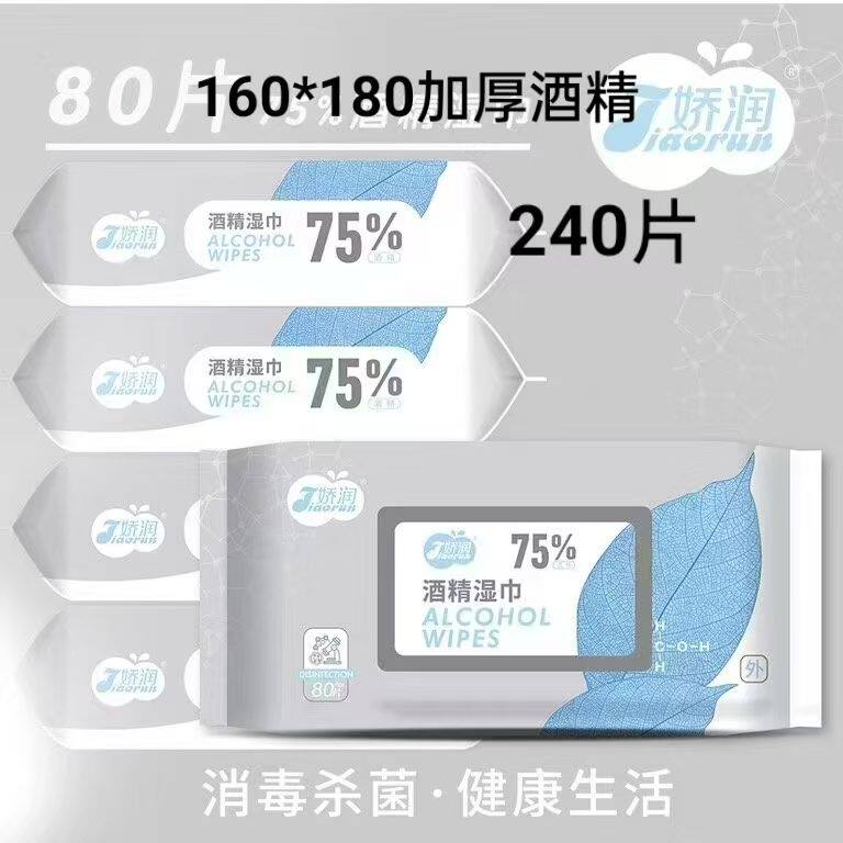 娇润酒精湿巾80片*3包湿巾纸家用实惠装