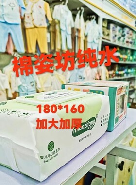 棉姿坊加大加厚纯水湿巾180*160婴儿湿巾