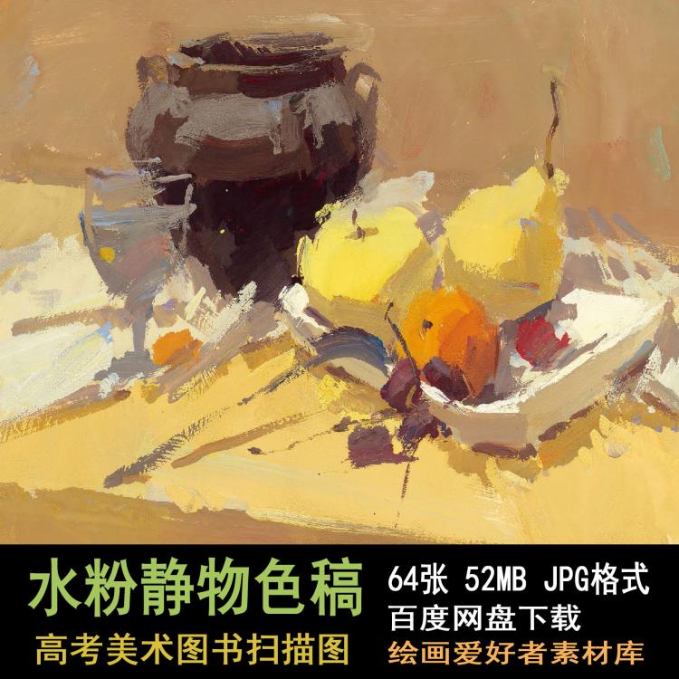 327 高清色彩水粉静物图片 高考水粉静物色稿临摹素材图片64张