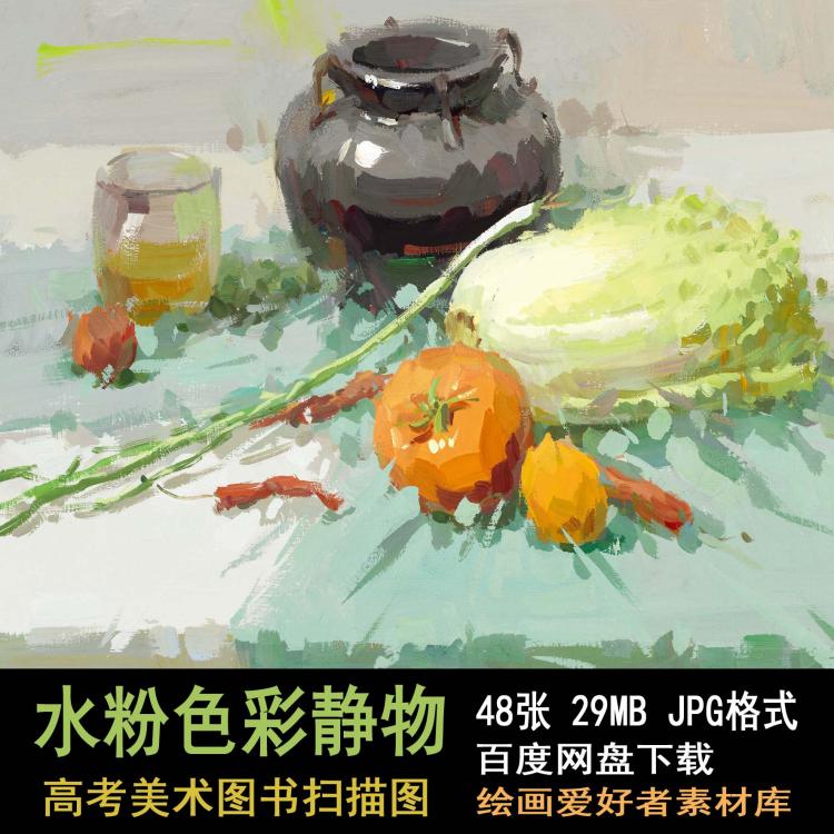 069 高清色彩水粉静物图片 高考水粉静物学习临摹素材图片48张