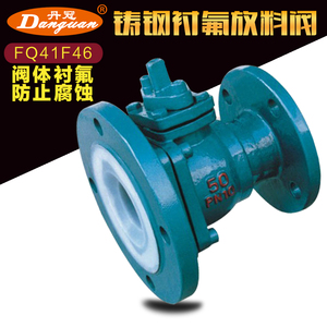 FQ41F46-16C衬氟放料阀 内衬四氟 放料球阀 釜底阀 变径球阀DN100