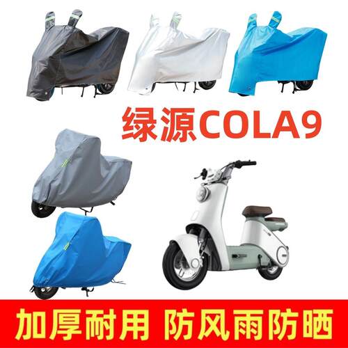 适用绿源COLA9专用车衣电动车盖车罩套四季防风雨防风防水遮阳罩