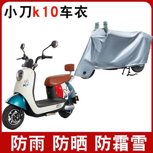 适用小刀K10电动车领航版XD500DQT-71防尘防晒车套防风遮雨车罩