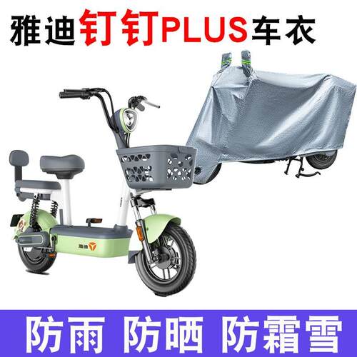 适用于雅迪钉钉PLUS电动车车衣防尘防晒遮阳车套防风防水遮雨罩