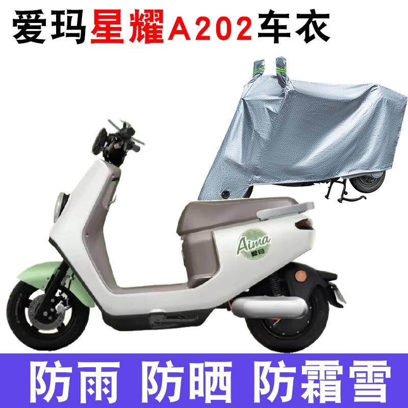 适用于爱玛星耀A202追星版电动车车衣A202SMA-C20防尘防晒遮雨罩