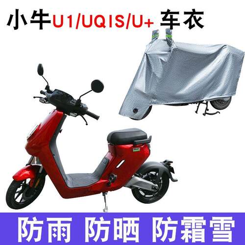 适用小牛电动车UQI/UQIS/MQI2/G1/G2/F0/G0/U1C车衣防雨水防尘罩