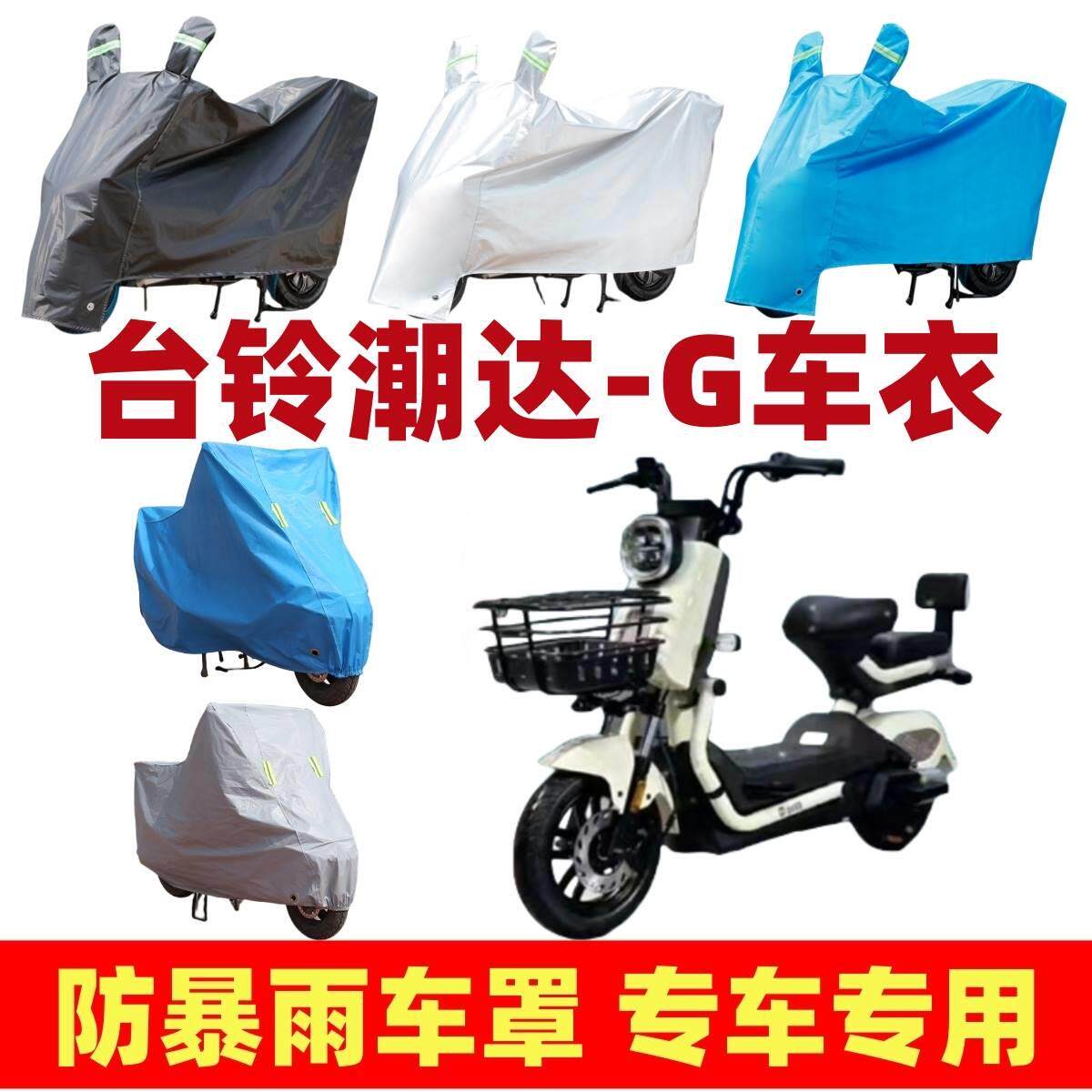 适用台铃潮达-G专用电动车衣雨电动车防尘罩