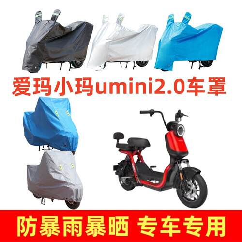 专用电动车防晒防雨罩适用爱玛小玛umini2.0车衣加厚电瓶车罩防尘