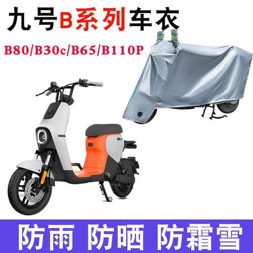 适用于inebot九号B系电动车车衣B80新国标b30B110防晒罩TDT001Z