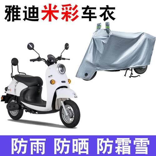 适用于雅迪米彩车衣2021/2020二三四代电动车YD600DQT-B/8A防尘罩