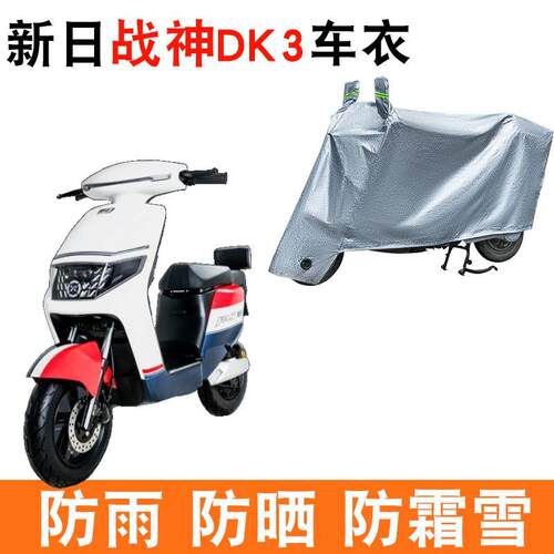 适用于新日战神DK3电动车车衣TDR8078Z防尘防风防水遮阳遮雨罩