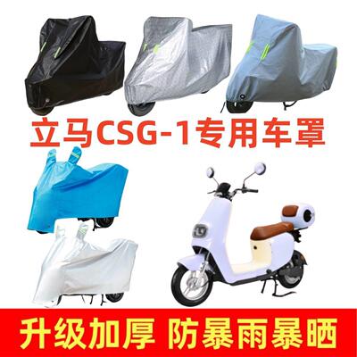 电动车加厚车罩适用立马CSG-1专用车衣套防晒防雨隔热防尘电车套