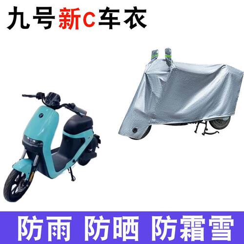 适用九号新C系列电动车车衣C40lite C65 C90 TDT043Z遮阳遮雨罩