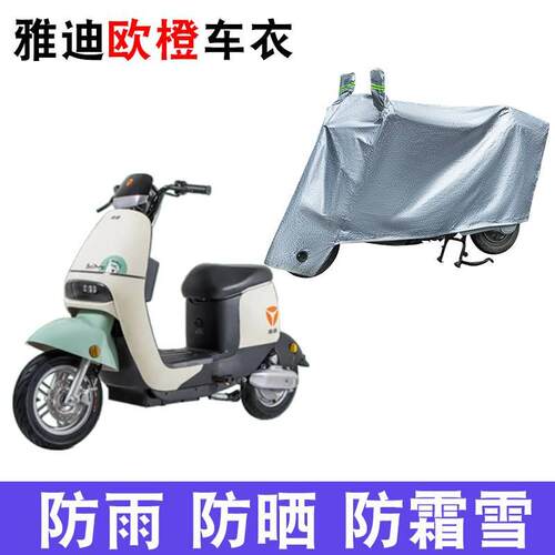 适用于雅迪欧橙电动车车衣TDR2728Z防尘防风防水遮阳套遮雨罩