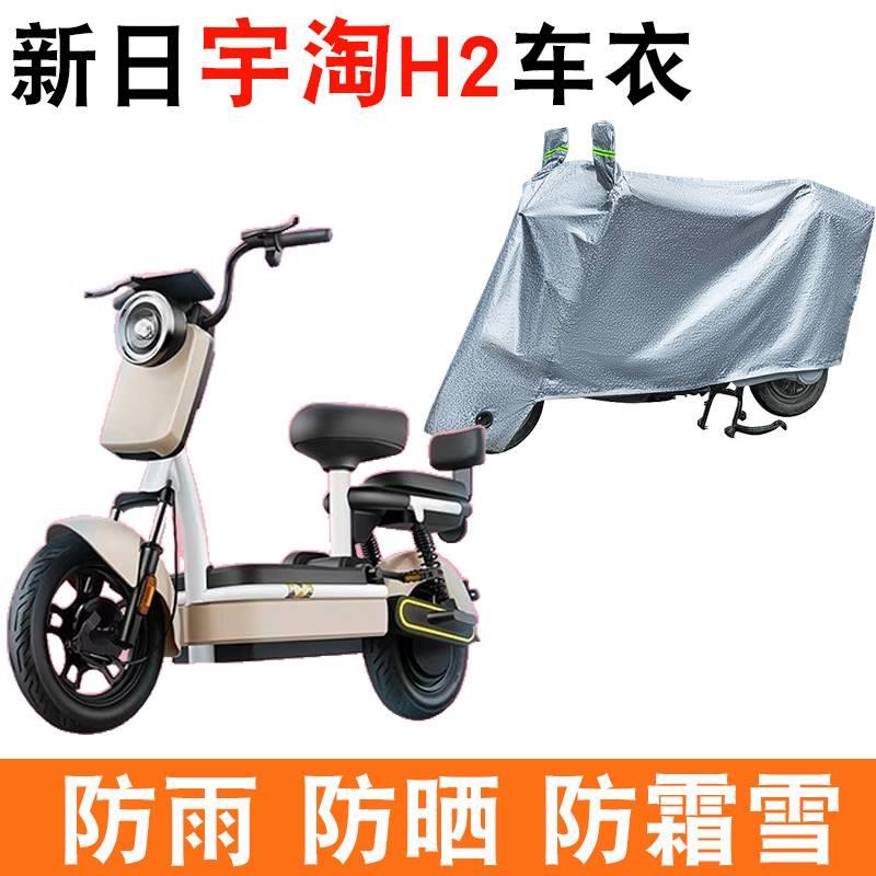 适用新日宇淘H2电动车防晒车衣TDT5440Z电瓶车防尘防风遮雨罩遮阳