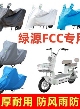 适用于绿源FCC专用车衣电动车盖车罩套四季防风雨防风防尘遮雨罩
