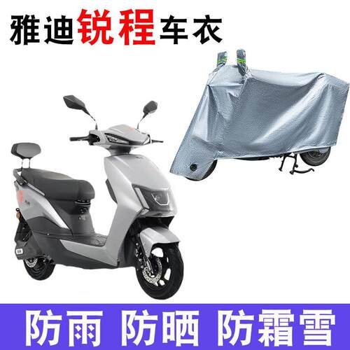 适用 雅迪T-锐程C/E-C轻摩版电动车防晒车衣YD800DQT-20D防尘防雨