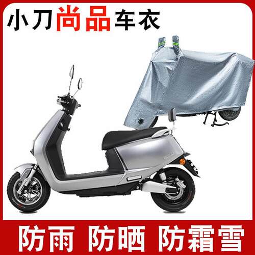 适用于小刀XD100DT-23电动车尚品车衣防尘防晒防雨防风防水遮雨罩