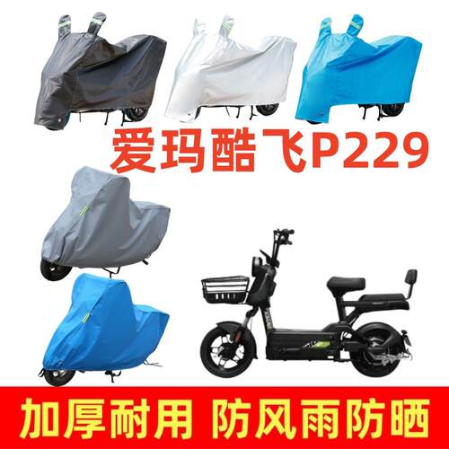 适用于爱玛酷飞P229车衣电动车盖车罩套加厚防风雨防晒防尘防水套