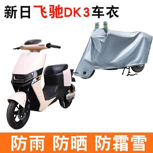 适用新日飞驰DK3-DGPO电动车车衣TDR9560Z防尘防晒遮阳防风遮雨罩